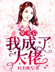 穿书后我成了顶级强少_穿书后我成了顶级强少免费观看大结局