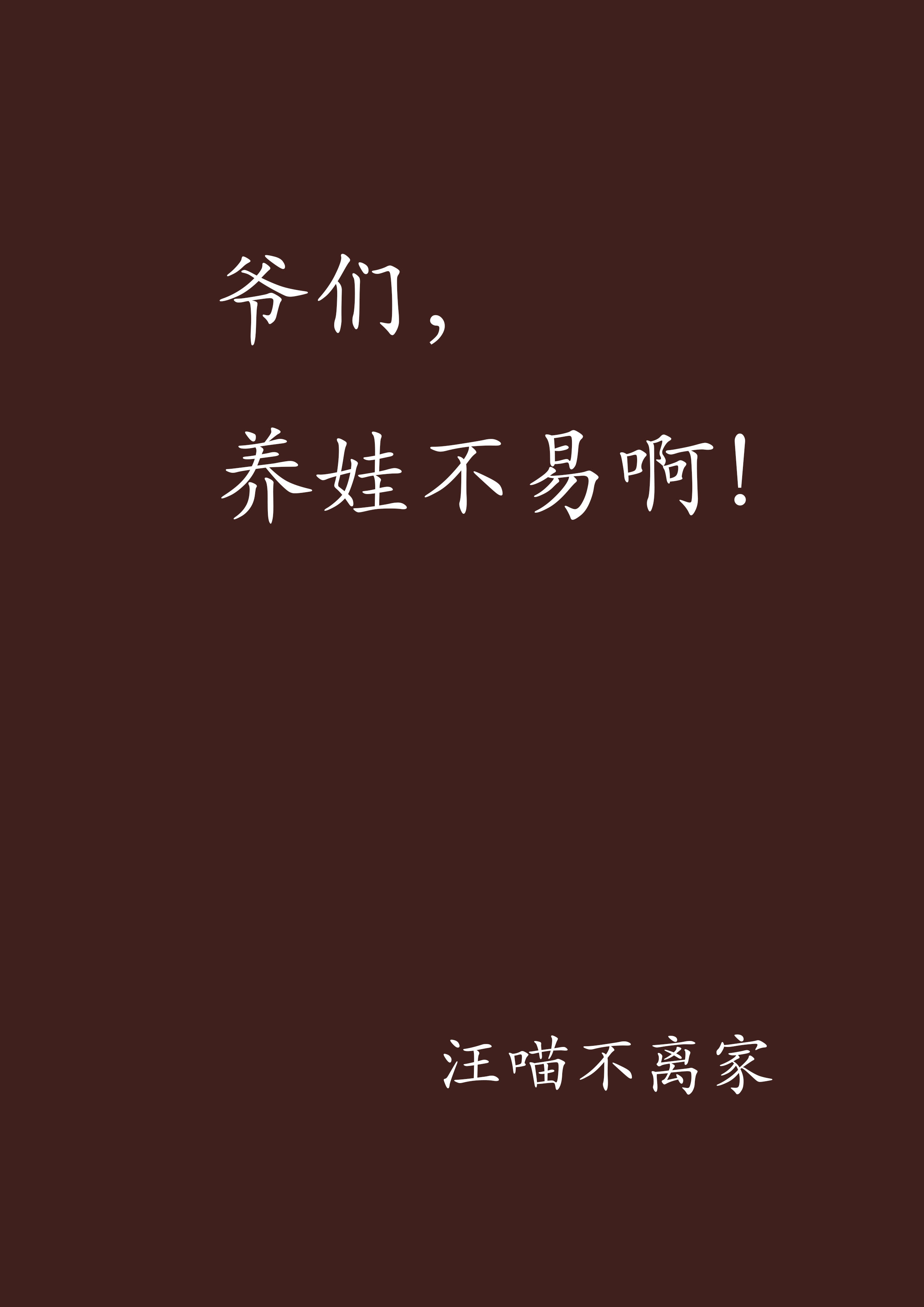 养个孩子不容易剧情介绍(电视剧养个孩子不容易剧情介绍)