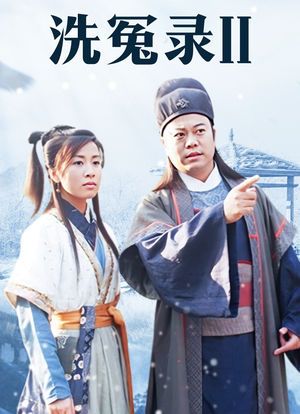 洗冤录1剧情介绍(洗冤录第一部分集剧情)