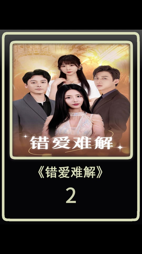 错爱短剧_错爱短剧全集在线观看免费