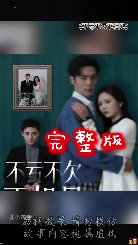 不亏不欠不相见_不亏不欠不相见小说完整版