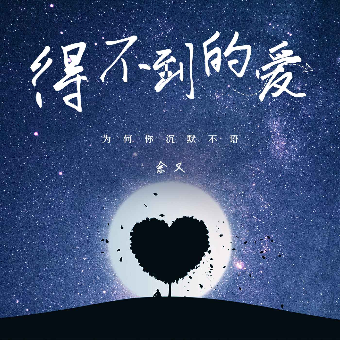 等不到的爱_等不到的爱原唱