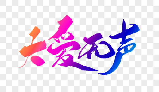 大爱无声_大爱无声影动芳华摄影比赛