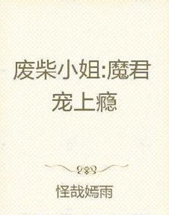 废柴小姐_废柴小姐太妖孽