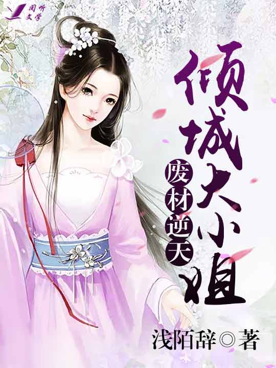 废柴小姐_废柴小姐太妖孽