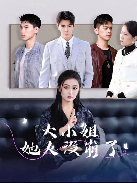 大小姐能有什么坏心眼呢短剧版_大小姐能有什么坏心眼呢短剧版免费观看