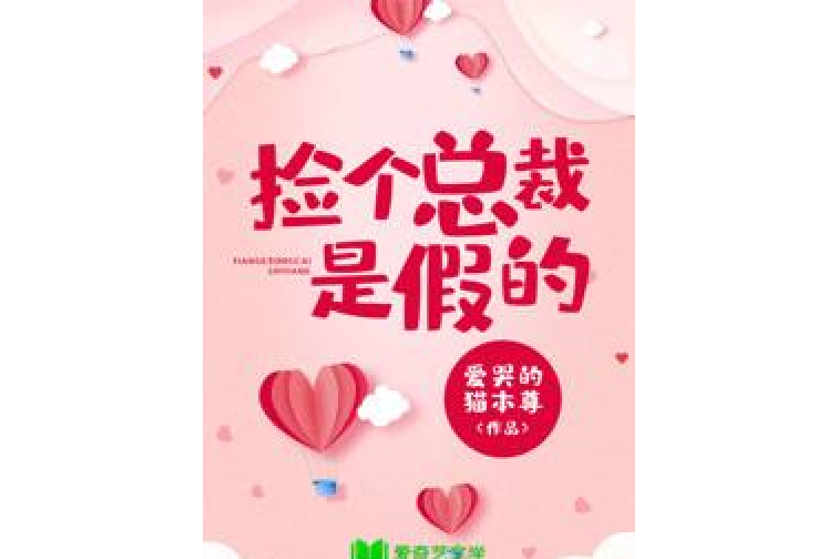 毕业当天就捡了个总裁_毕业当天就捡了个总裁演员表