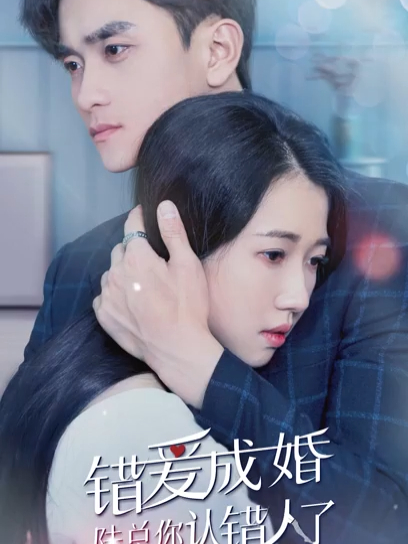 错宠成婚_错宠成婚短剧免费播放全集